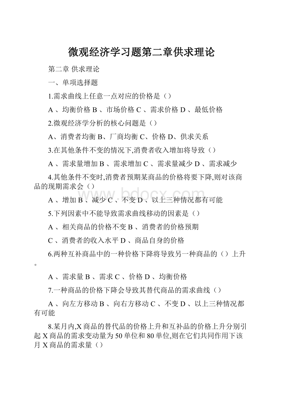 微观经济学习题第二章供求理论.docx