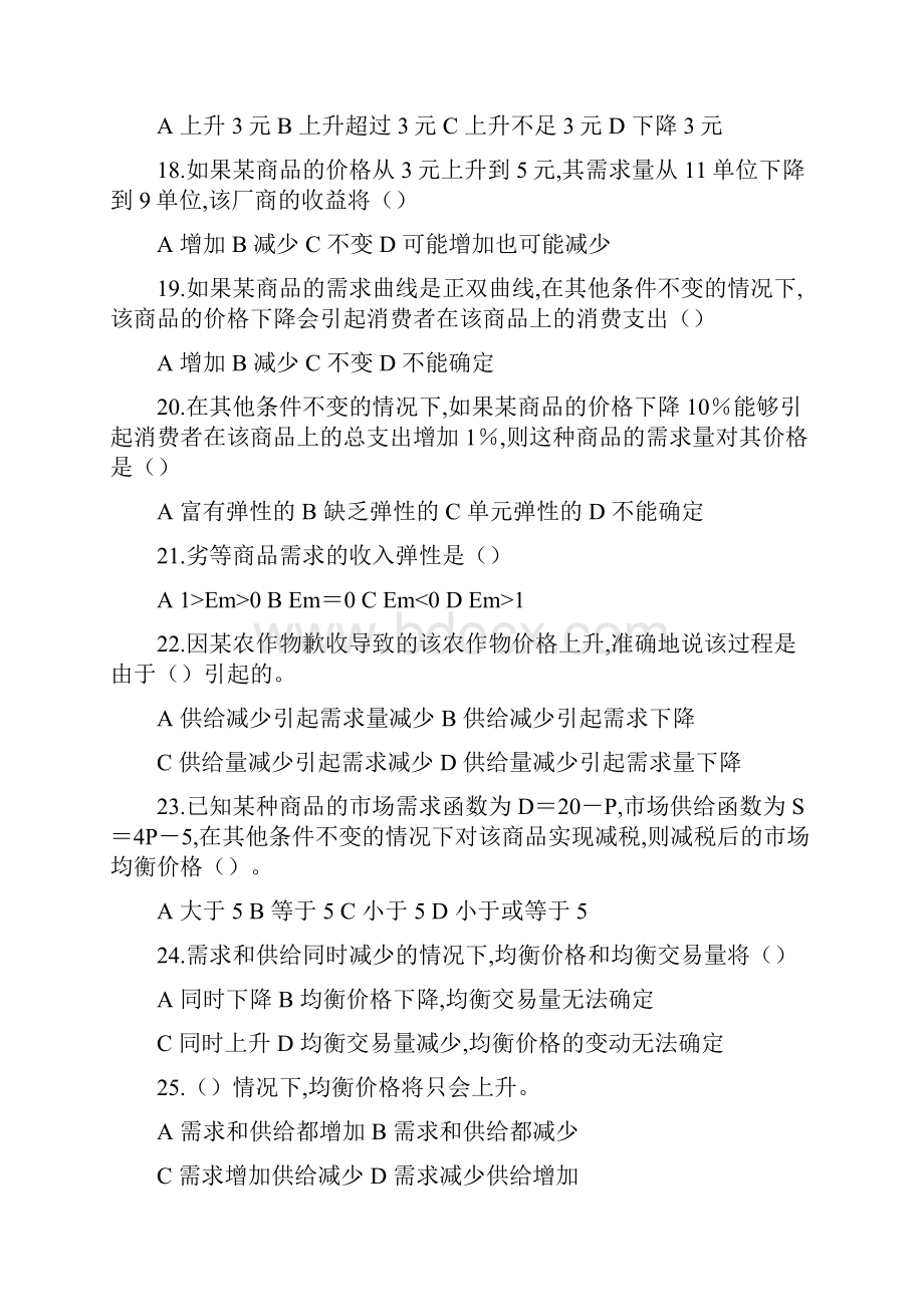 微观经济学习题第二章供求理论.docx_第3页