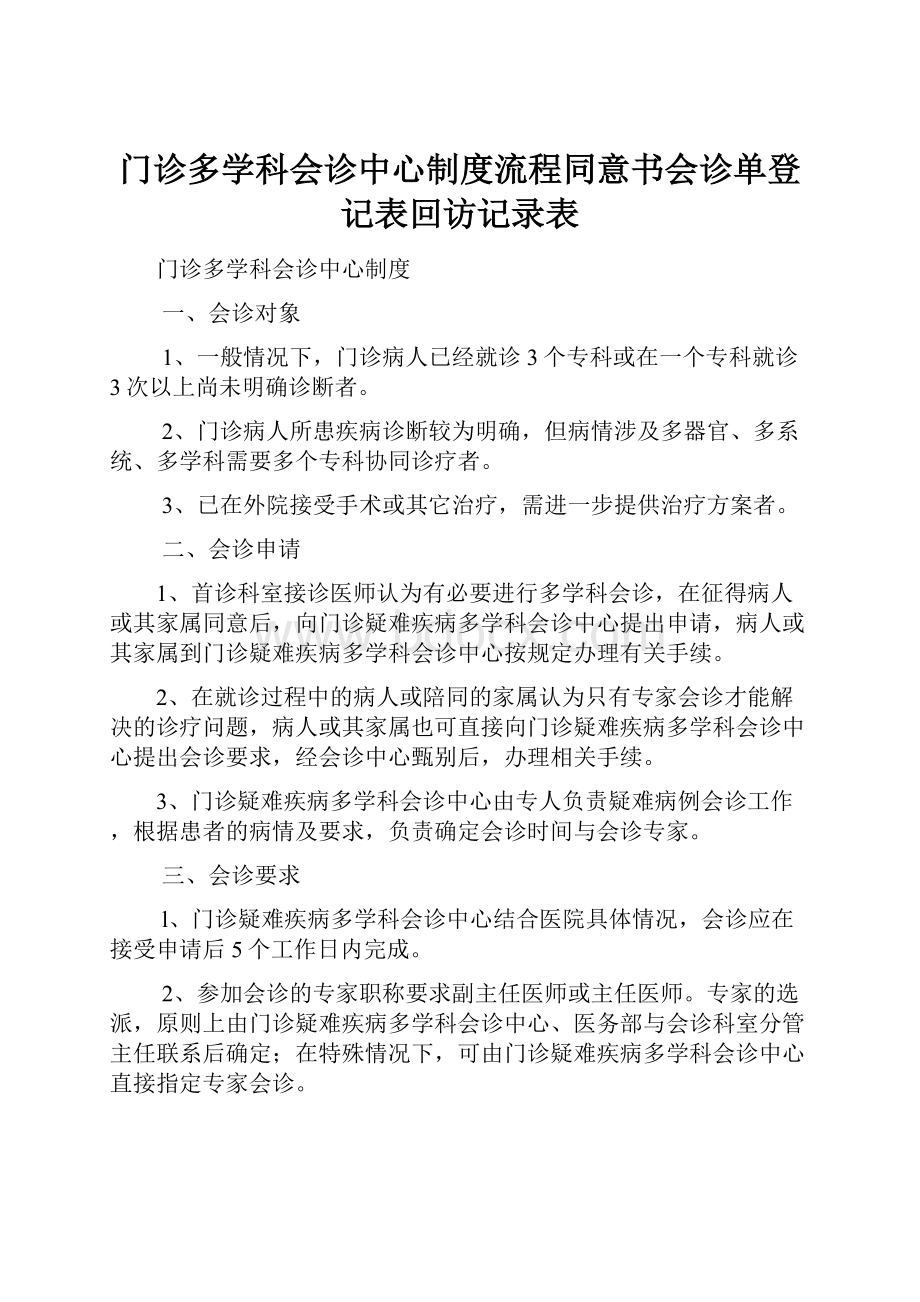 门诊多学科会诊中心制度流程同意书会诊单登记表回访记录表.docx_第1页