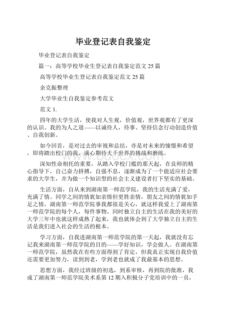 毕业登记表自我鉴定.docx