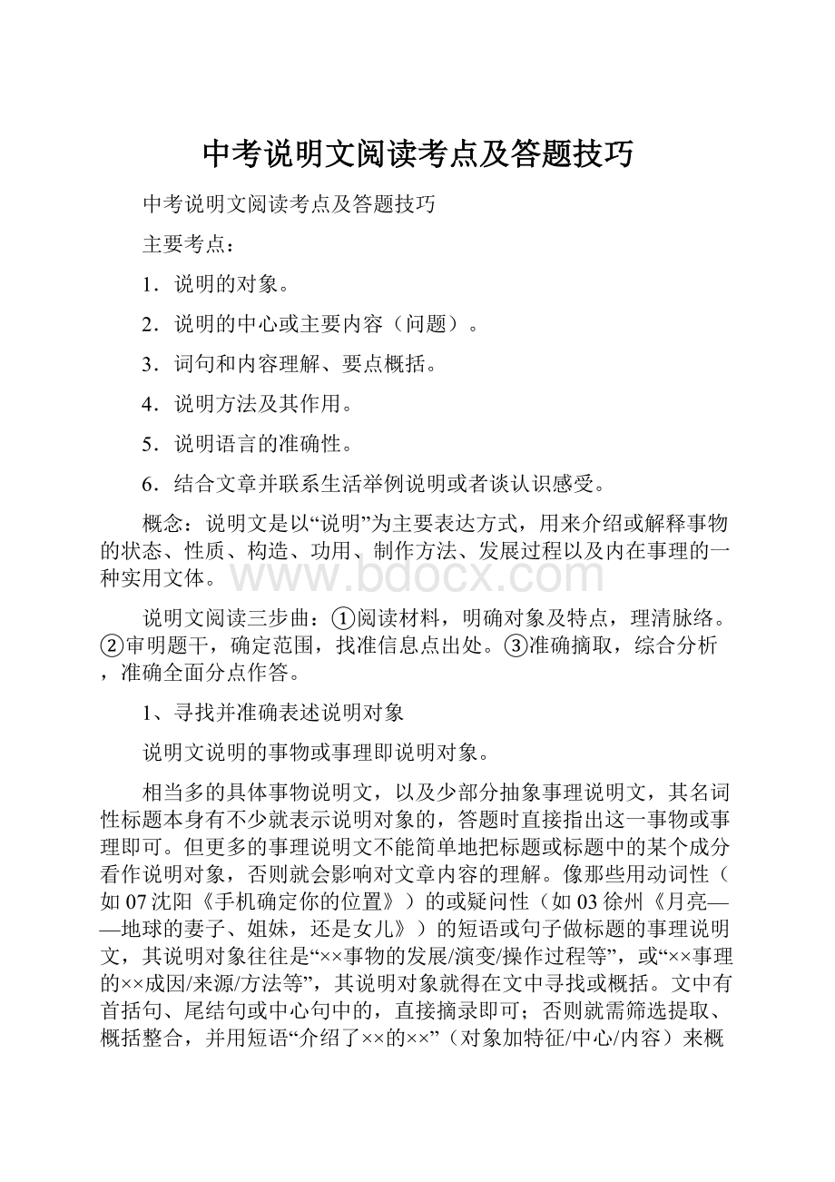 中考说明文阅读考点及答题技巧.docx