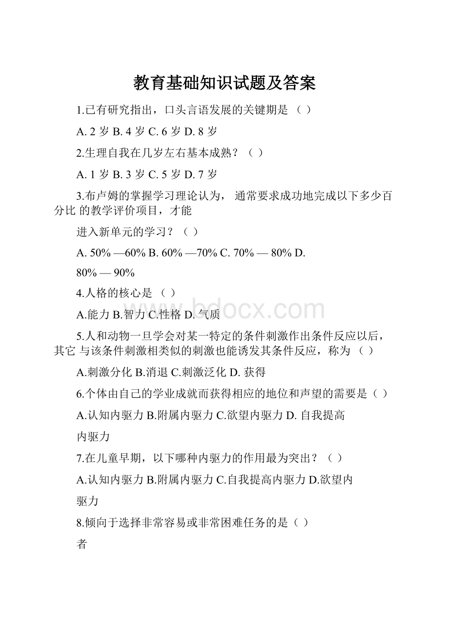 教育基础知识试题及答案.docx_第1页