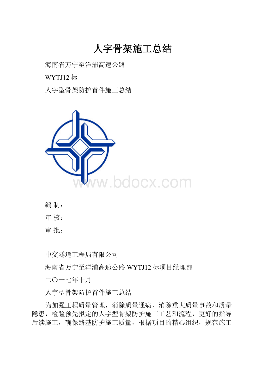 人字骨架施工总结.docx