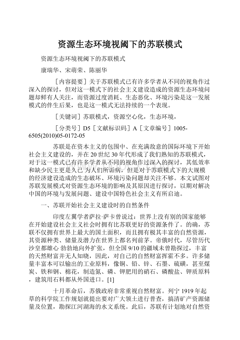 资源生态环境视阈下的苏联模式.docx