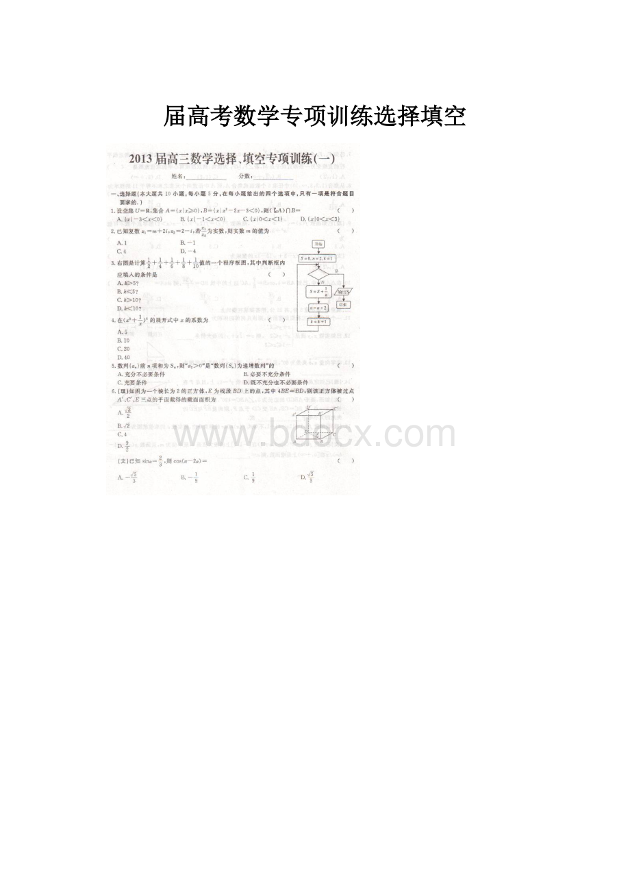 届高考数学专项训练选择填空.docx