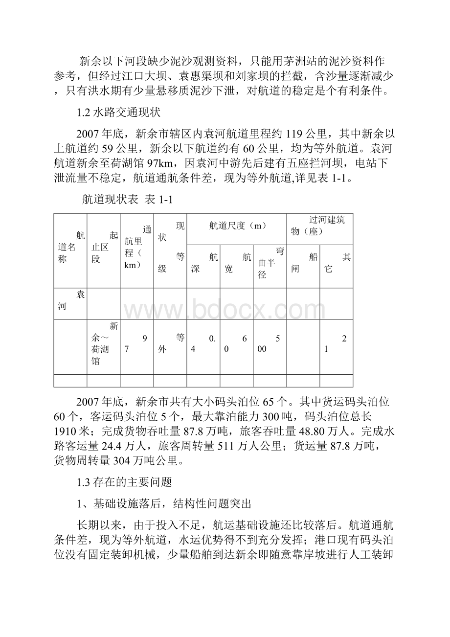 第三部分水运篇.docx_第2页