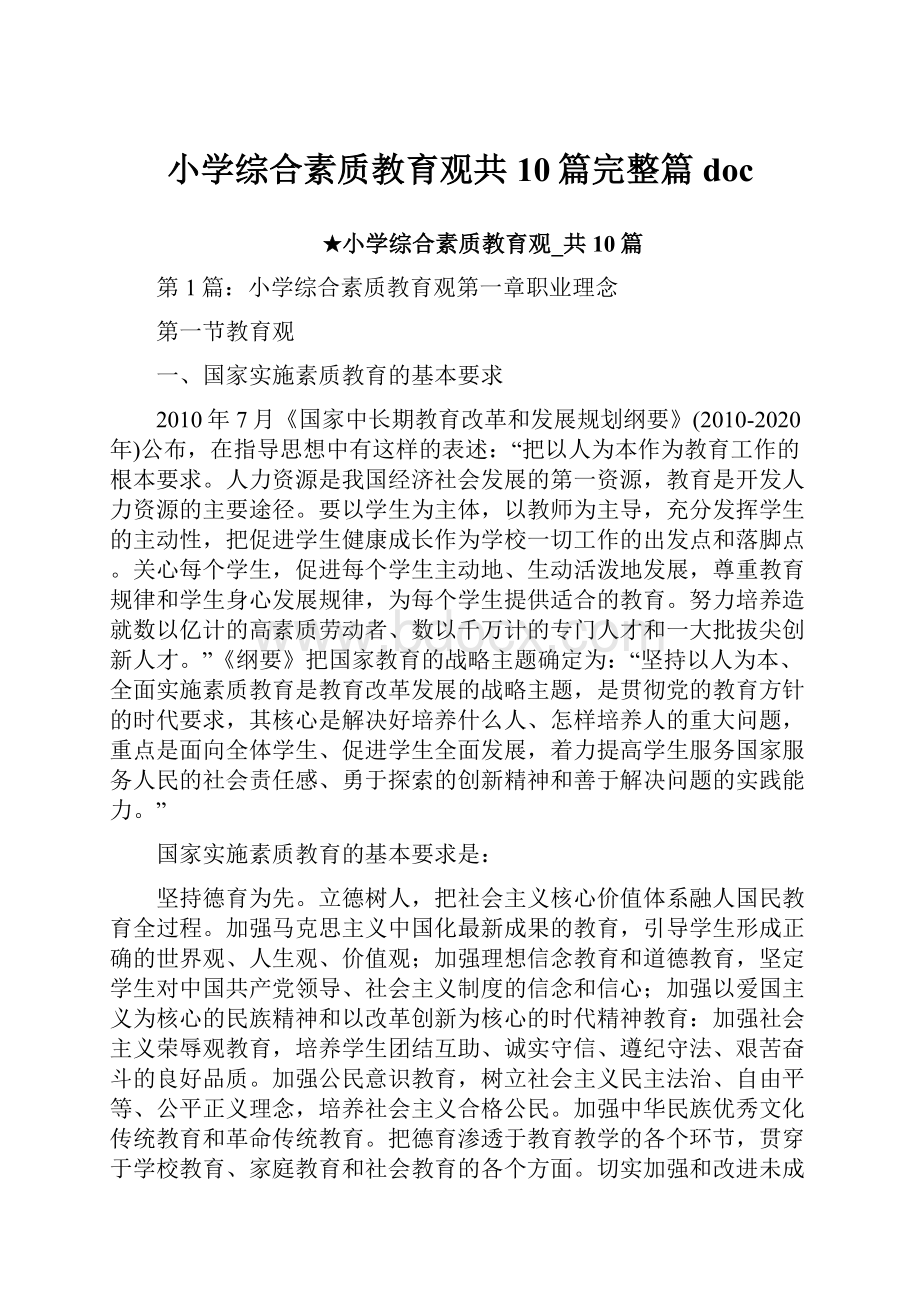 小学综合素质教育观共10篇完整篇doc.docx