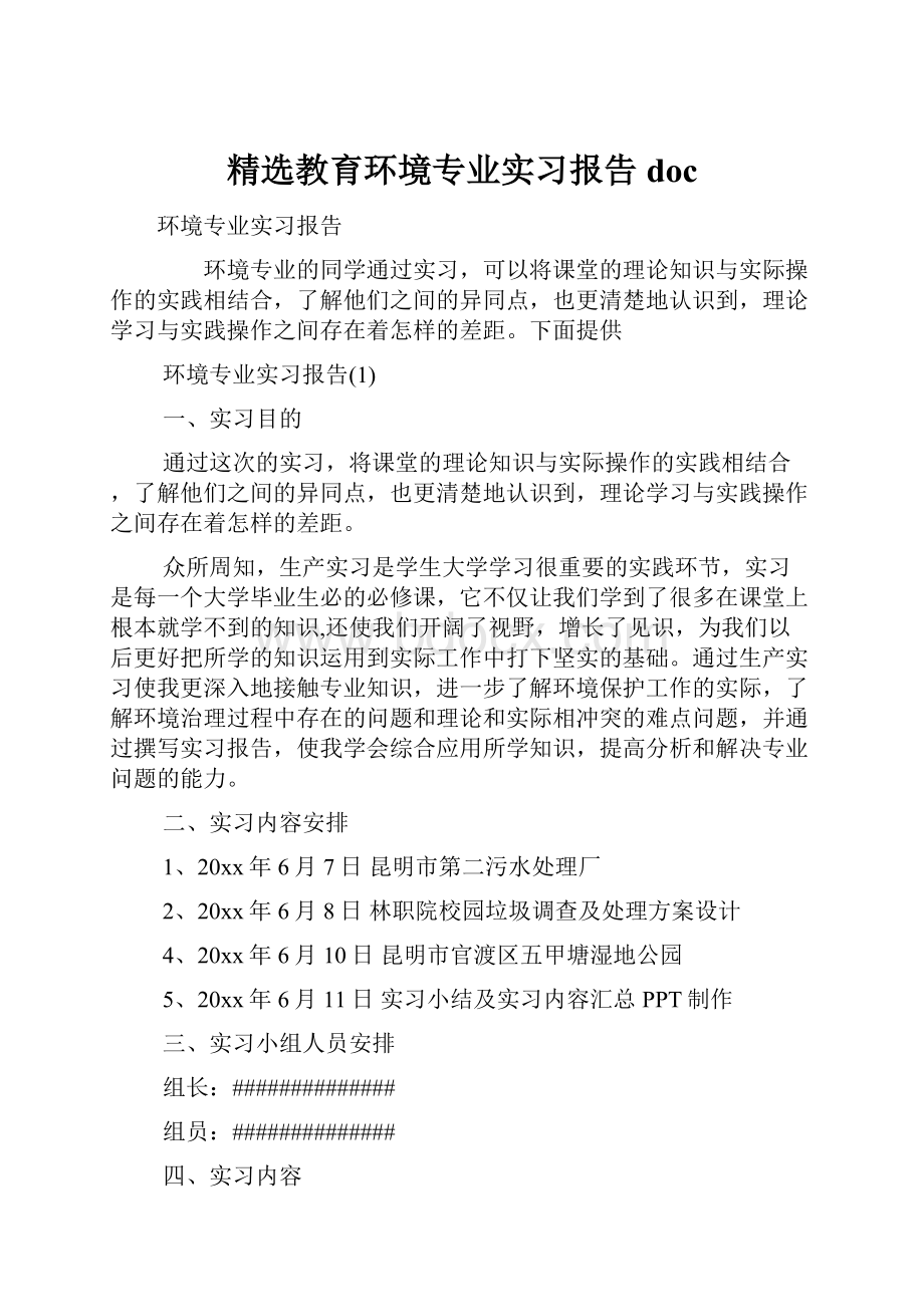 精选教育环境专业实习报告doc.docx_第1页