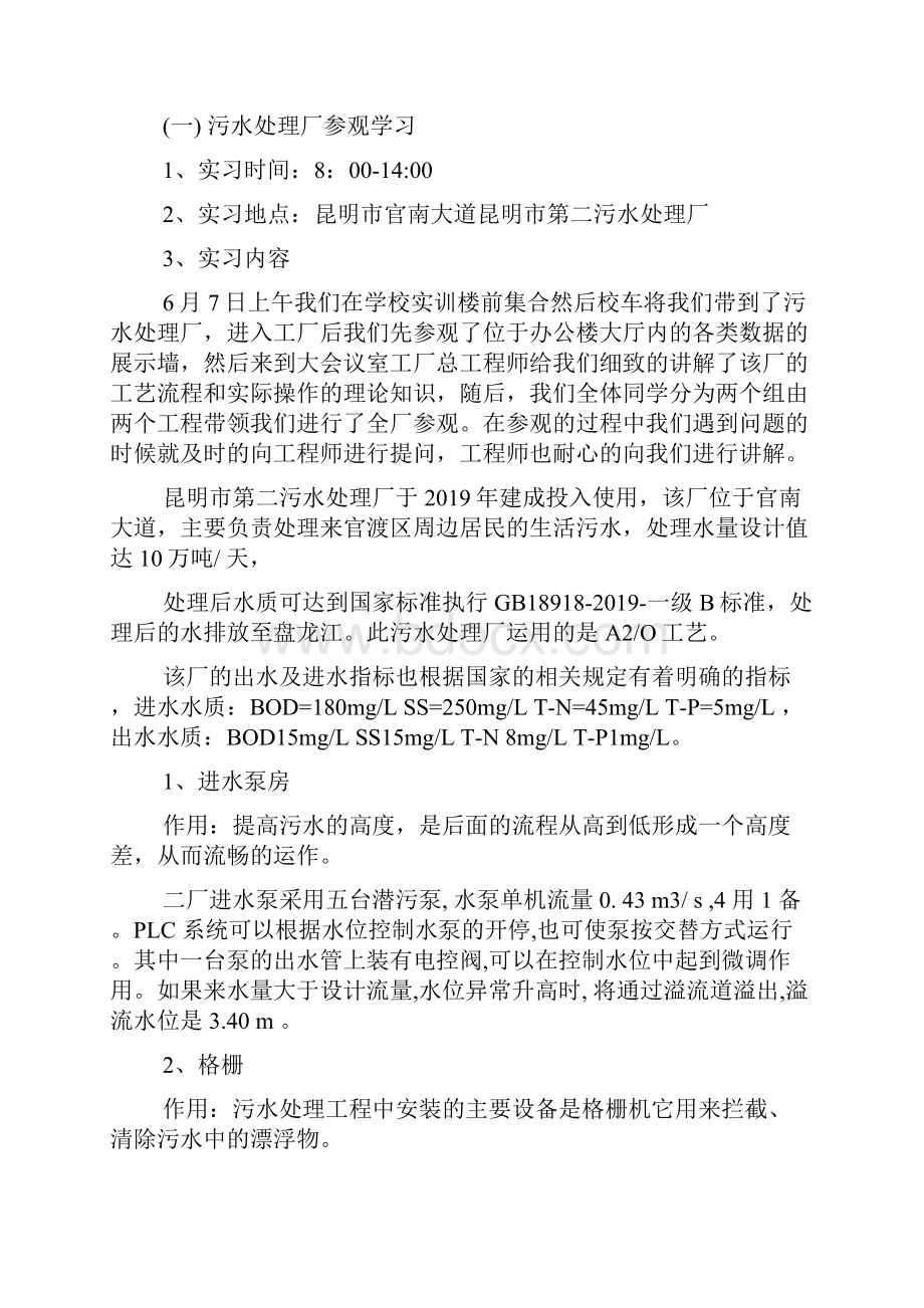 精选教育环境专业实习报告doc.docx_第2页