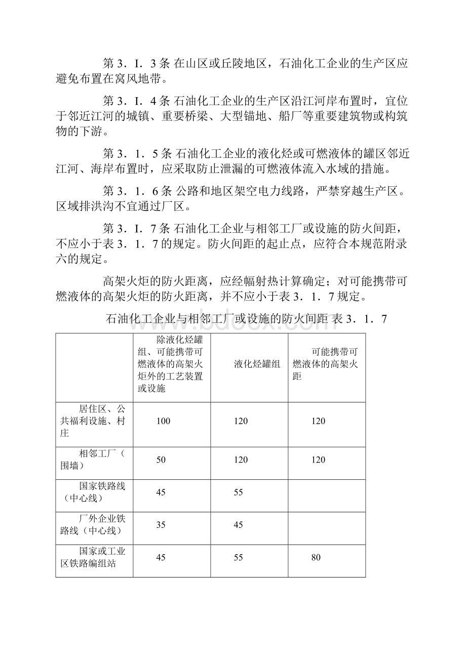 石油化工企业设计防火规范GB.docx_第3页