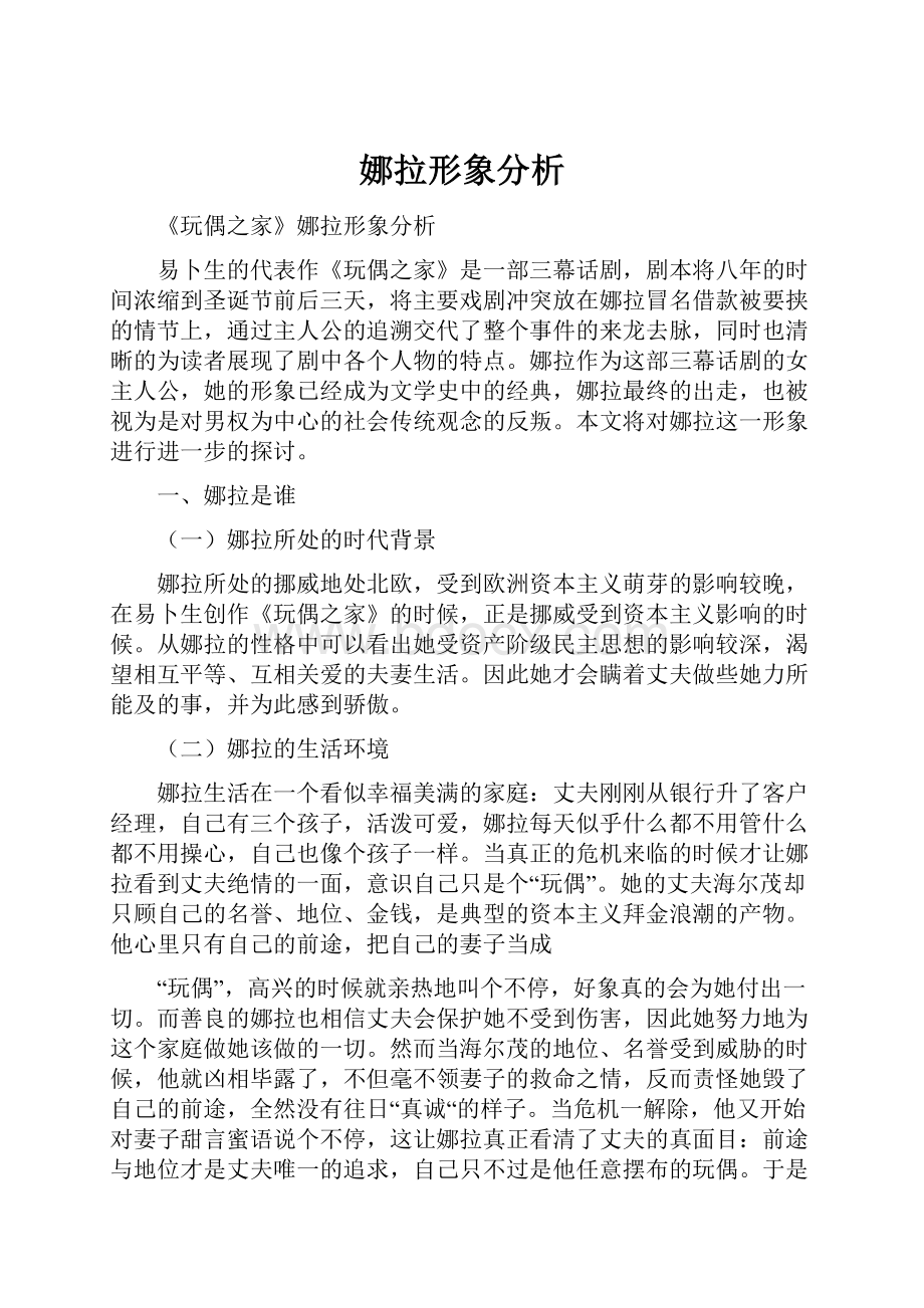 娜拉形象分析.docx_第1页