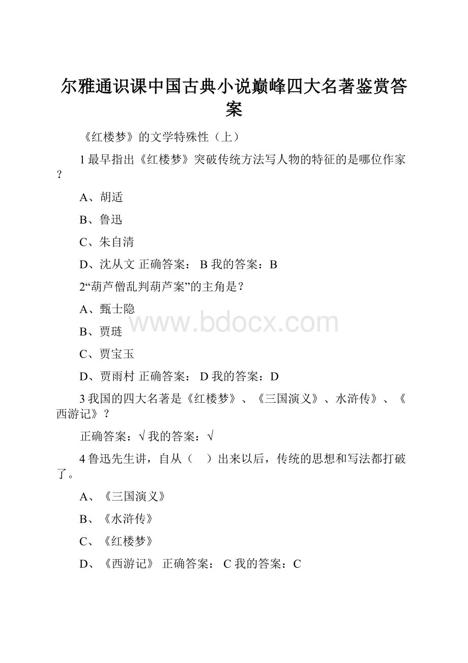 尔雅通识课中国古典小说巅峰四大名著鉴赏答案.docx