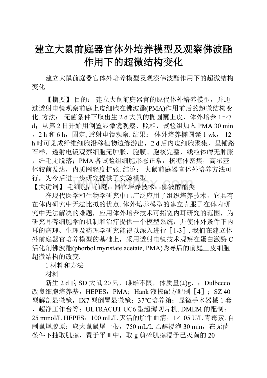 建立大鼠前庭器官体外培养模型及观察佛波酯作用下的超微结构变化.docx