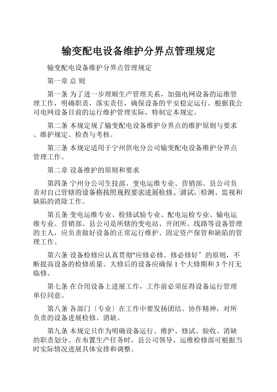 输变配电设备维护分界点管理规定.docx