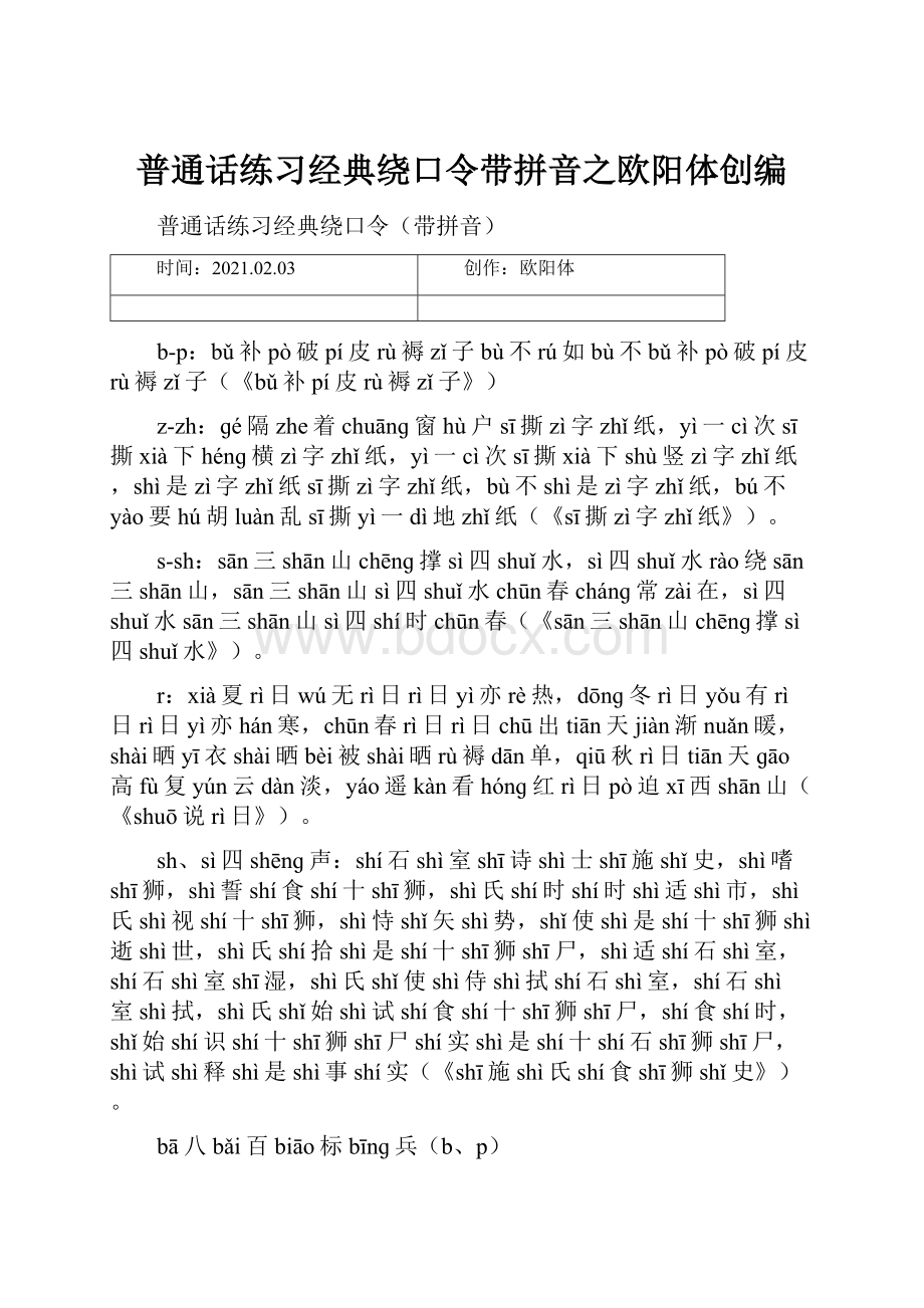 普通话练习经典绕口令带拼音之欧阳体创编.docx