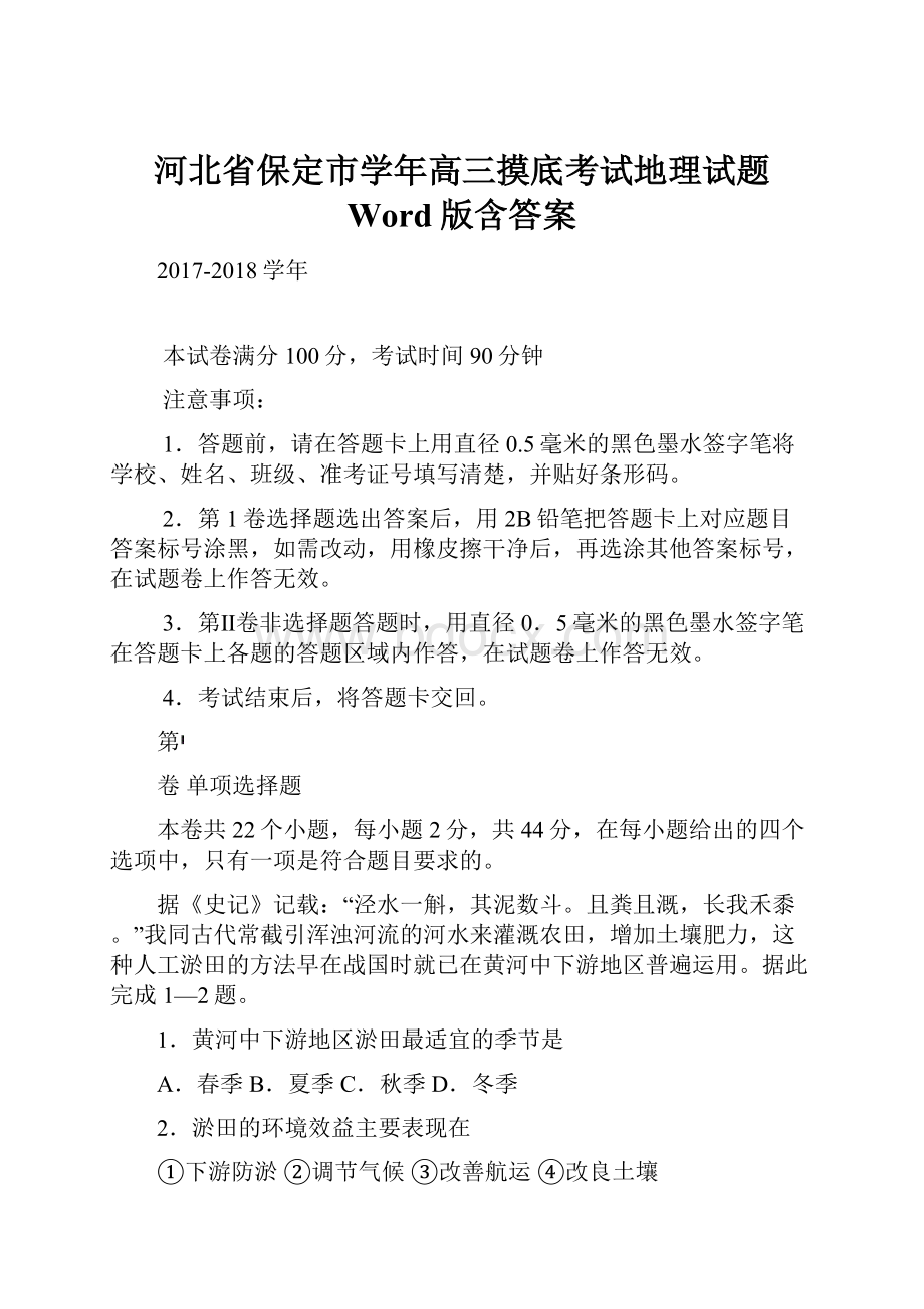 河北省保定市学年高三摸底考试地理试题 Word版含答案.docx