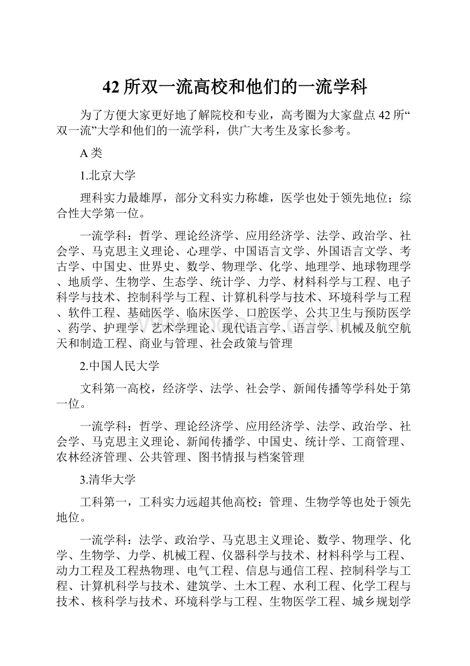 42所双一流高校和他们的一流学科.docx