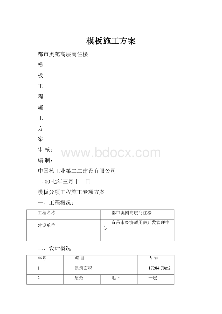 模板施工方案.docx_第1页