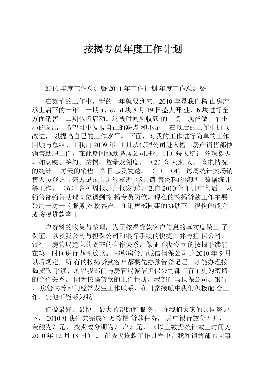 按揭专员年度工作计划.docx