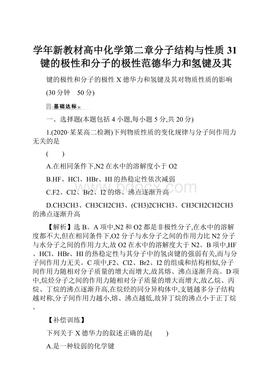 学年新教材高中化学第二章分子结构与性质31键的极性和分子的极性范德华力和氢键及其.docx