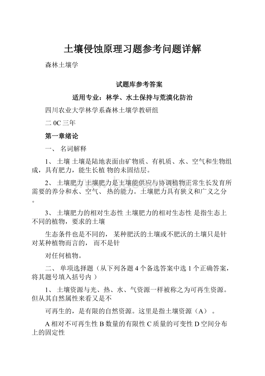 土壤侵蚀原理习题参考问题详解.docx