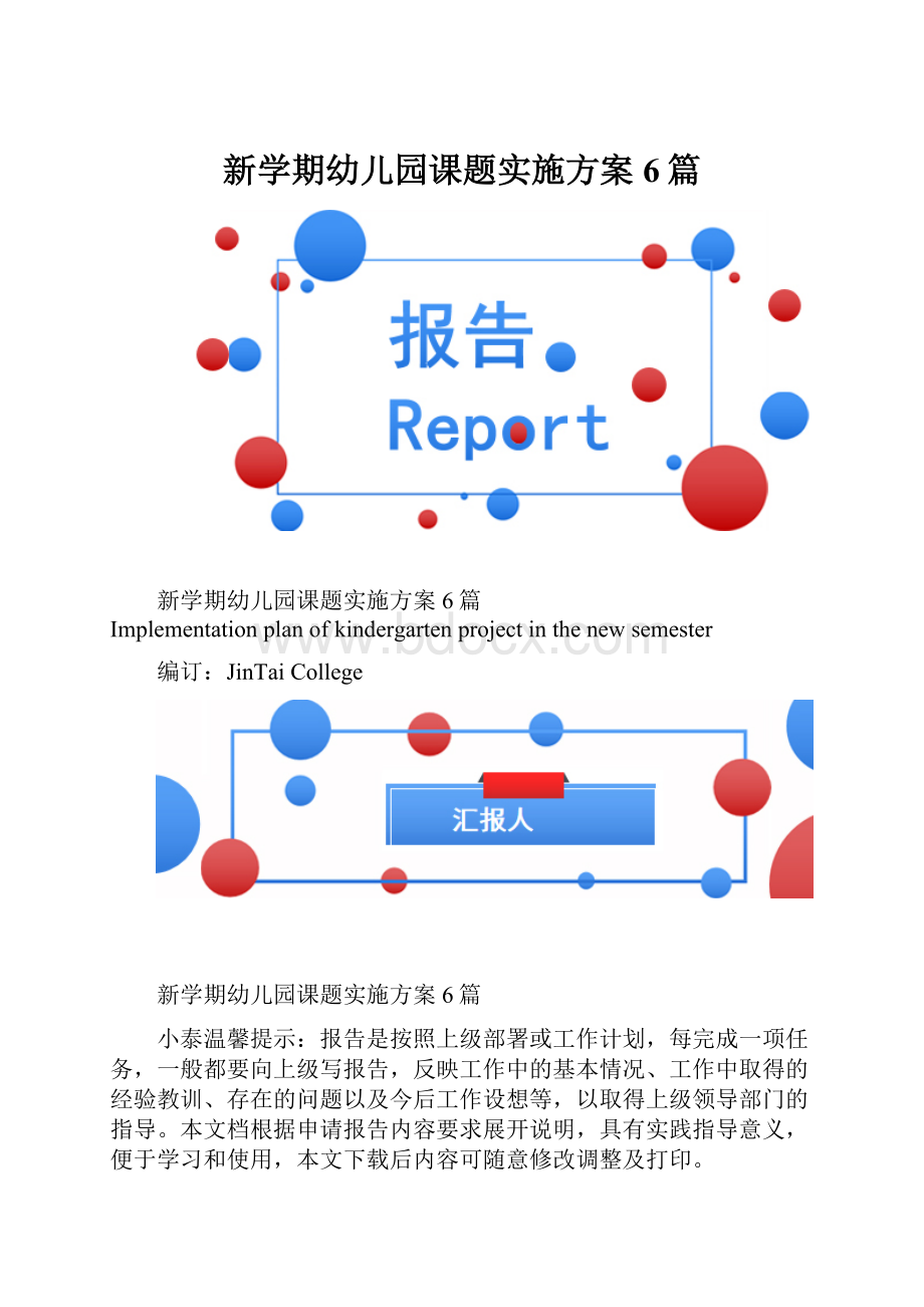 新学期幼儿园课题实施方案6篇.docx_第1页