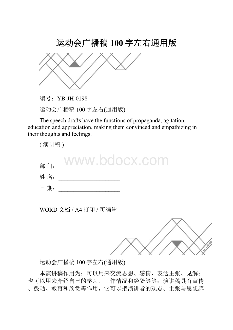 运动会广播稿100字左右通用版.docx_第1页