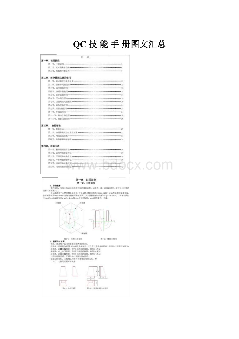 QC 技 能 手 册图文汇总.docx