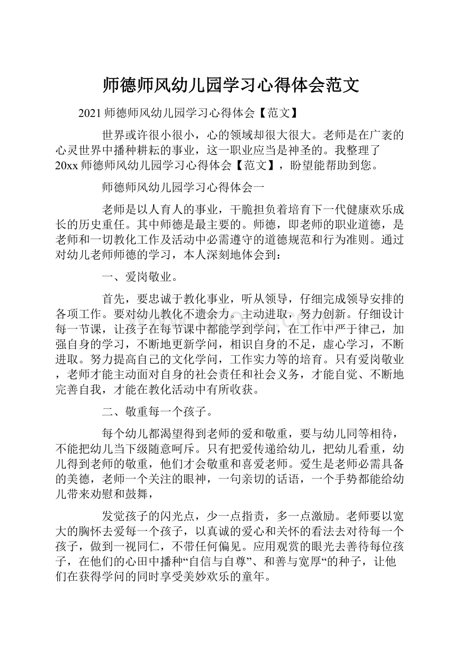 师德师风幼儿园学习心得体会范文.docx_第1页