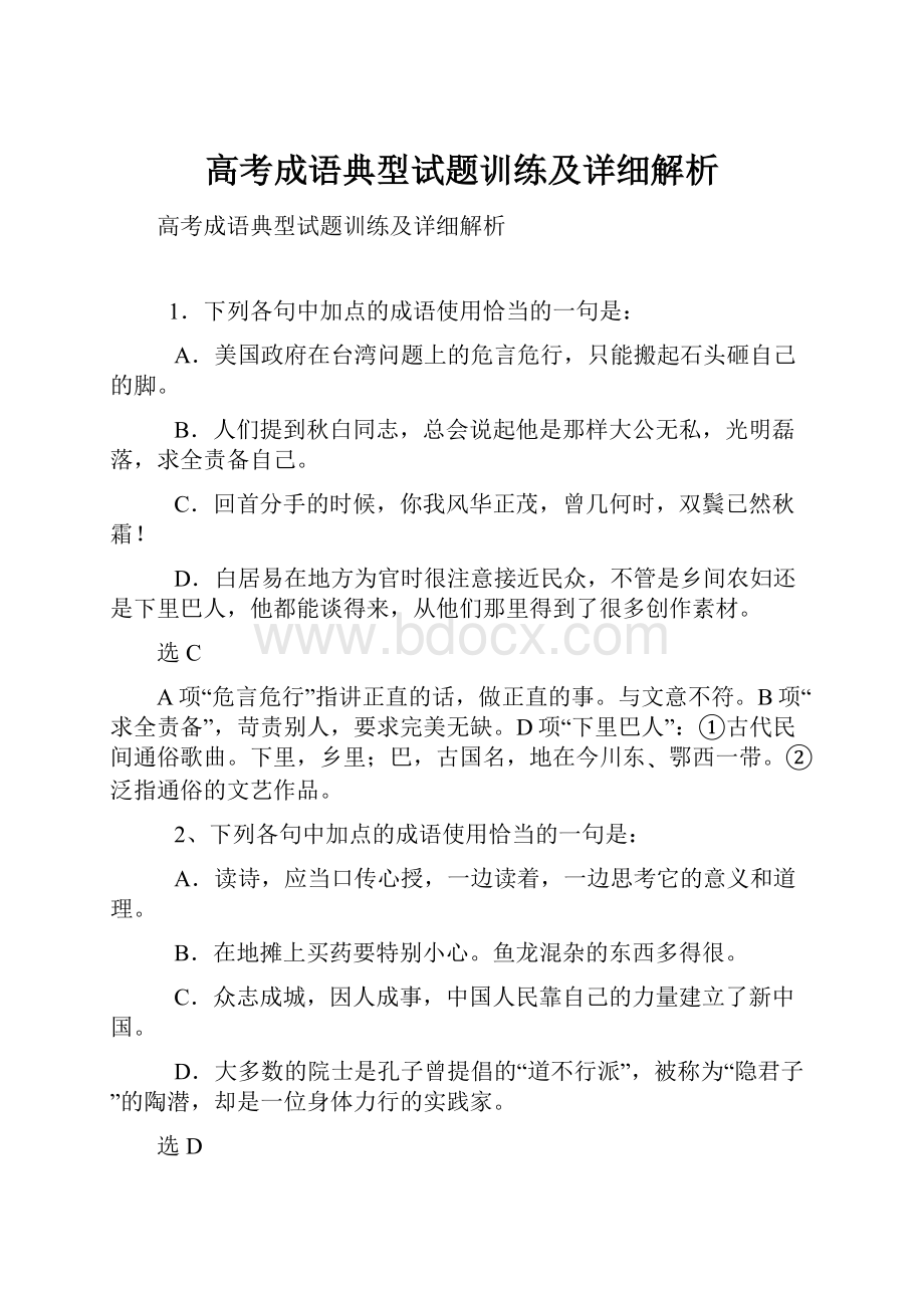 高考成语典型试题训练及详细解析.docx_第1页