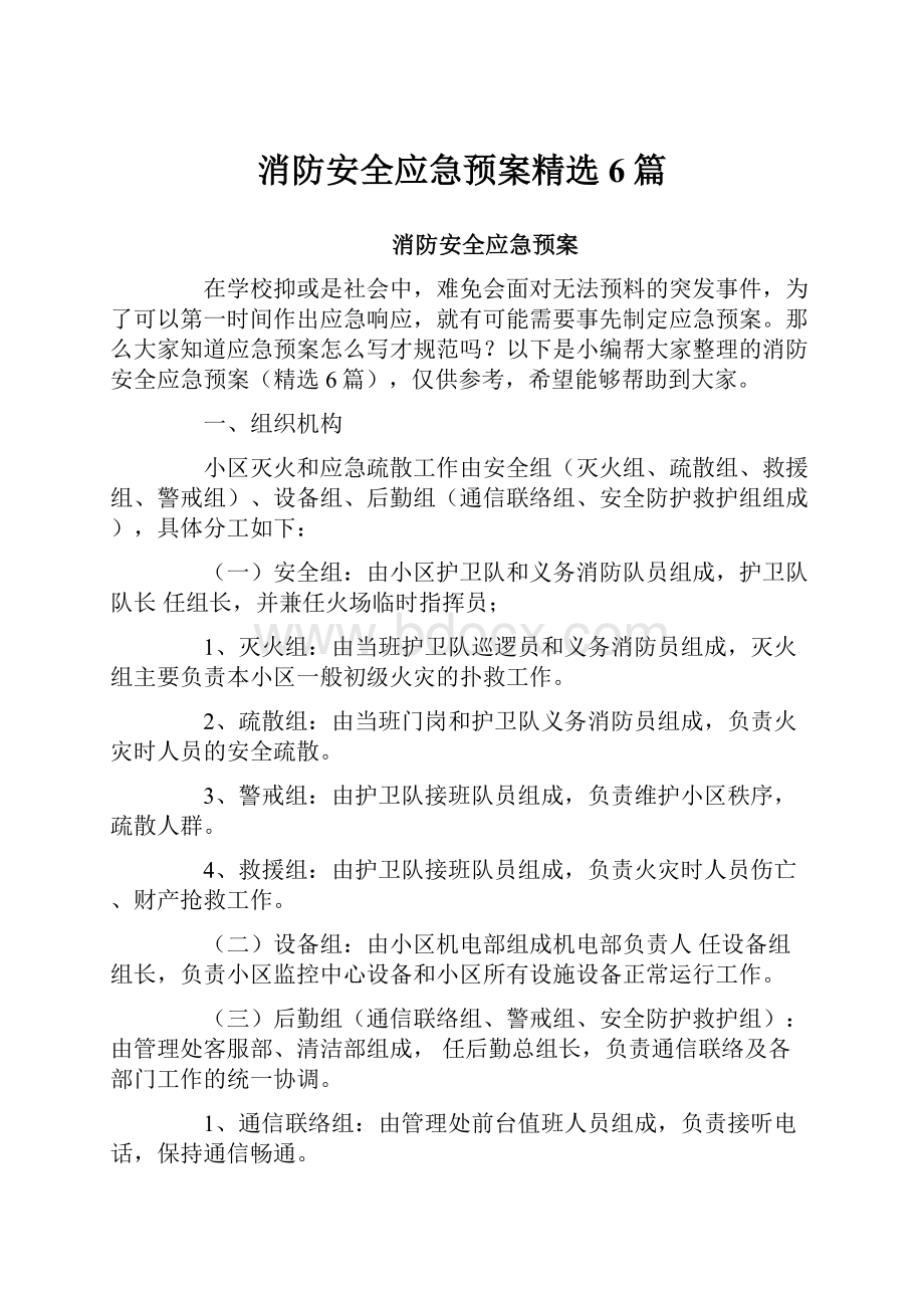 消防安全应急预案精选6篇.docx