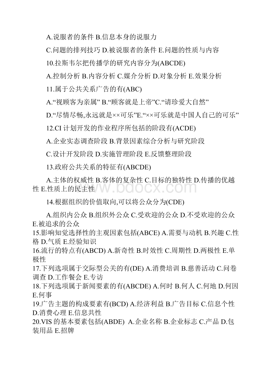 公共关系综合试题一及答案.docx_第2页