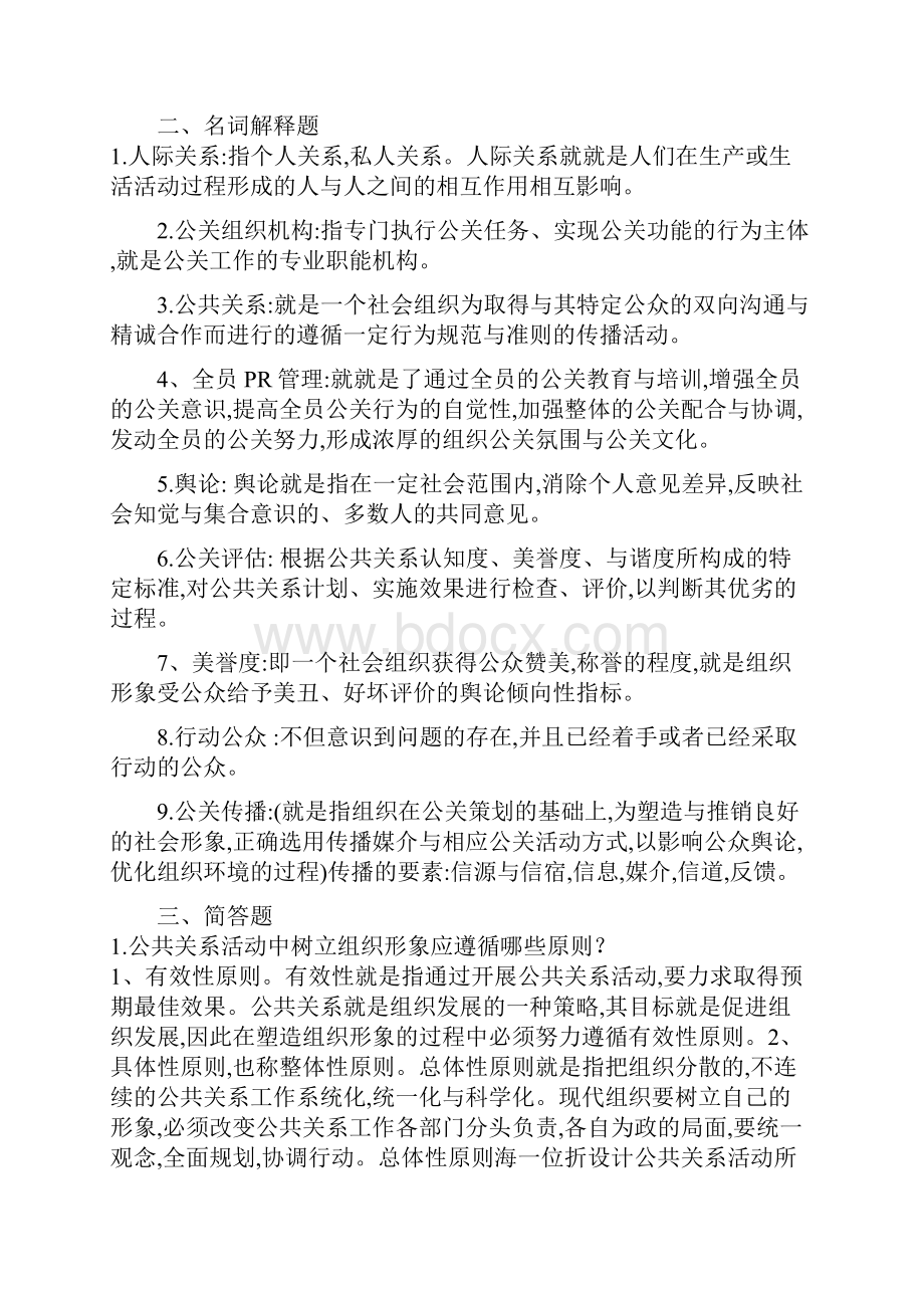 公共关系综合试题一及答案.docx_第3页