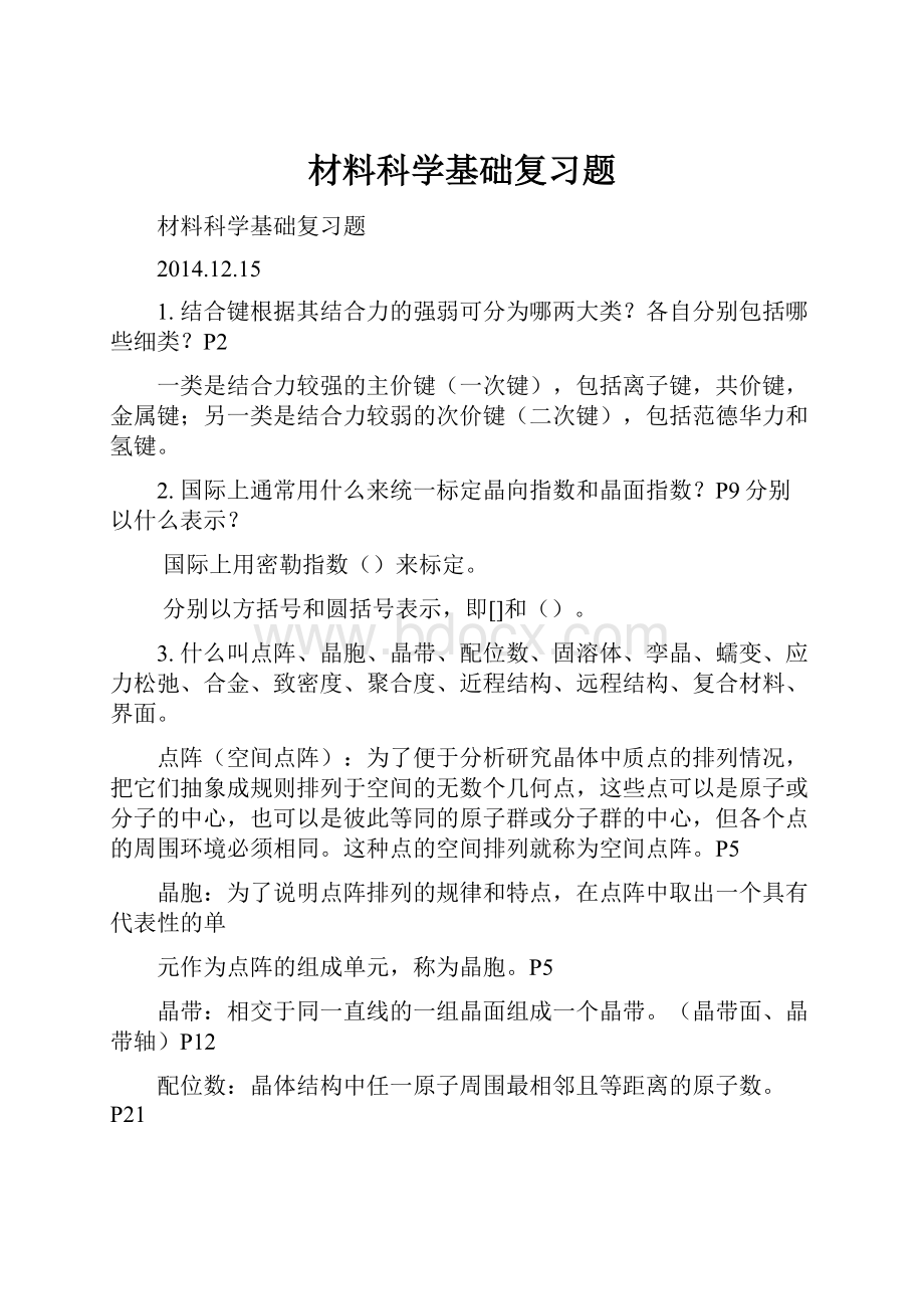 材料科学基础复习题.docx