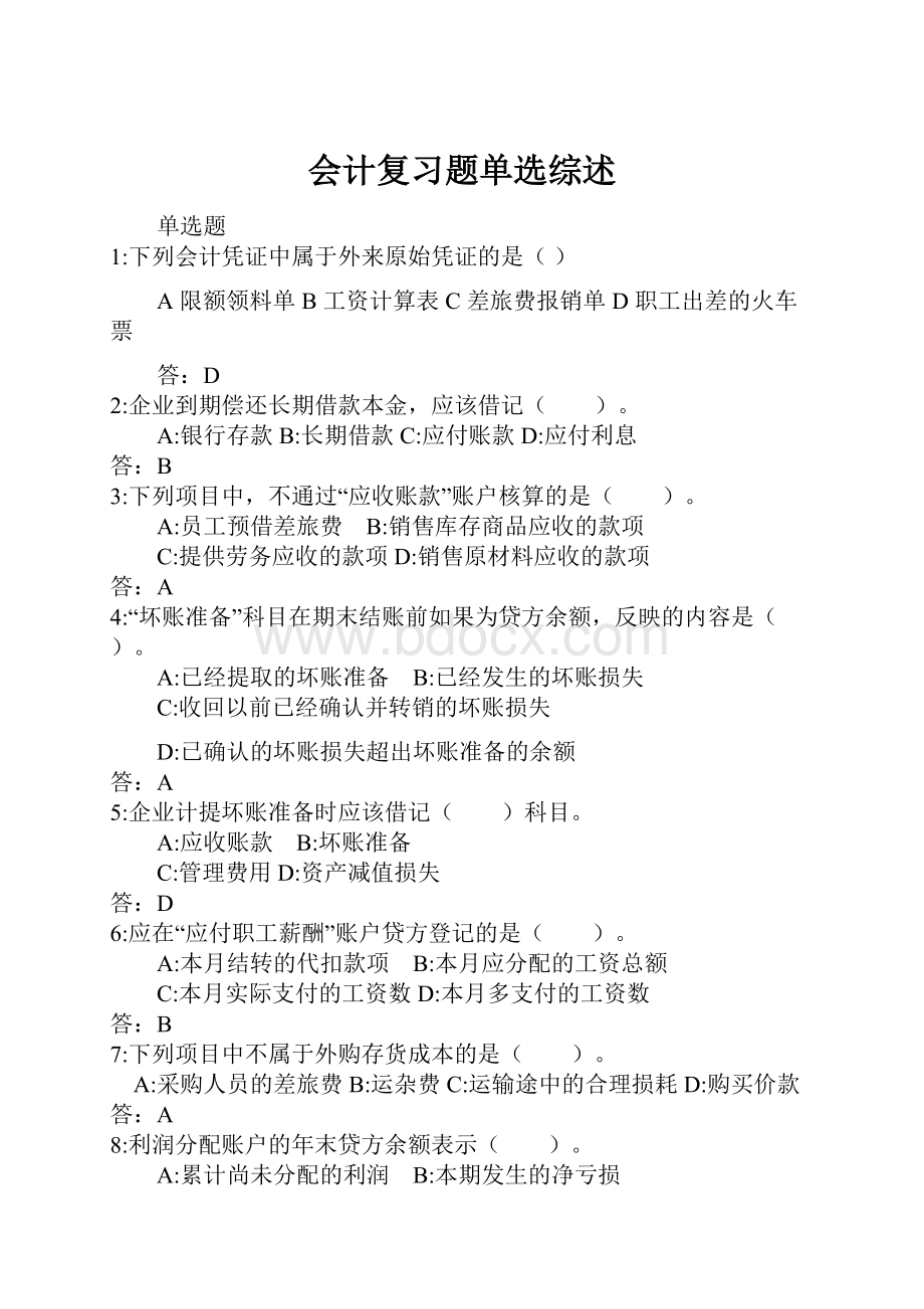 会计复习题单选综述.docx_第1页