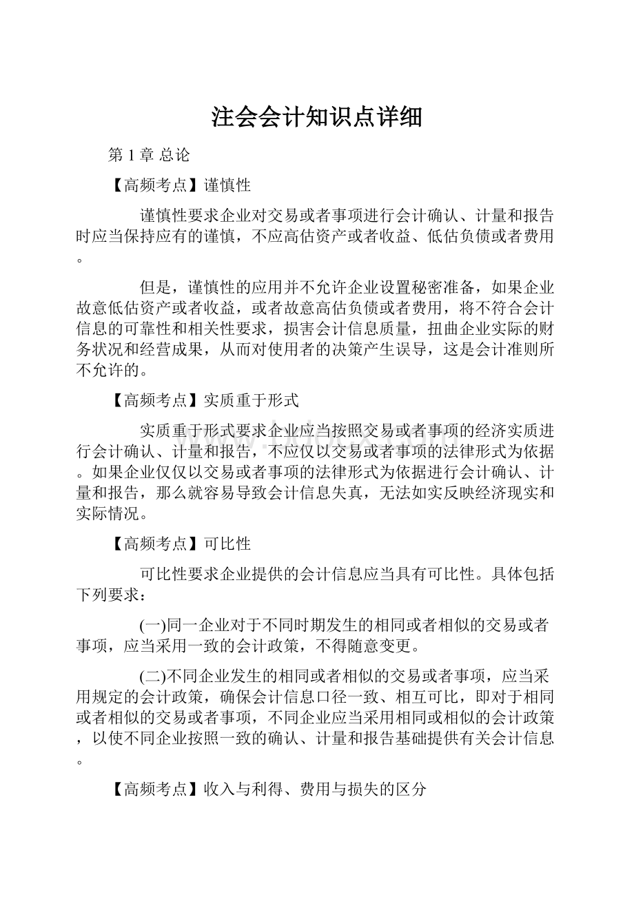 注会会计知识点详细.docx_第1页