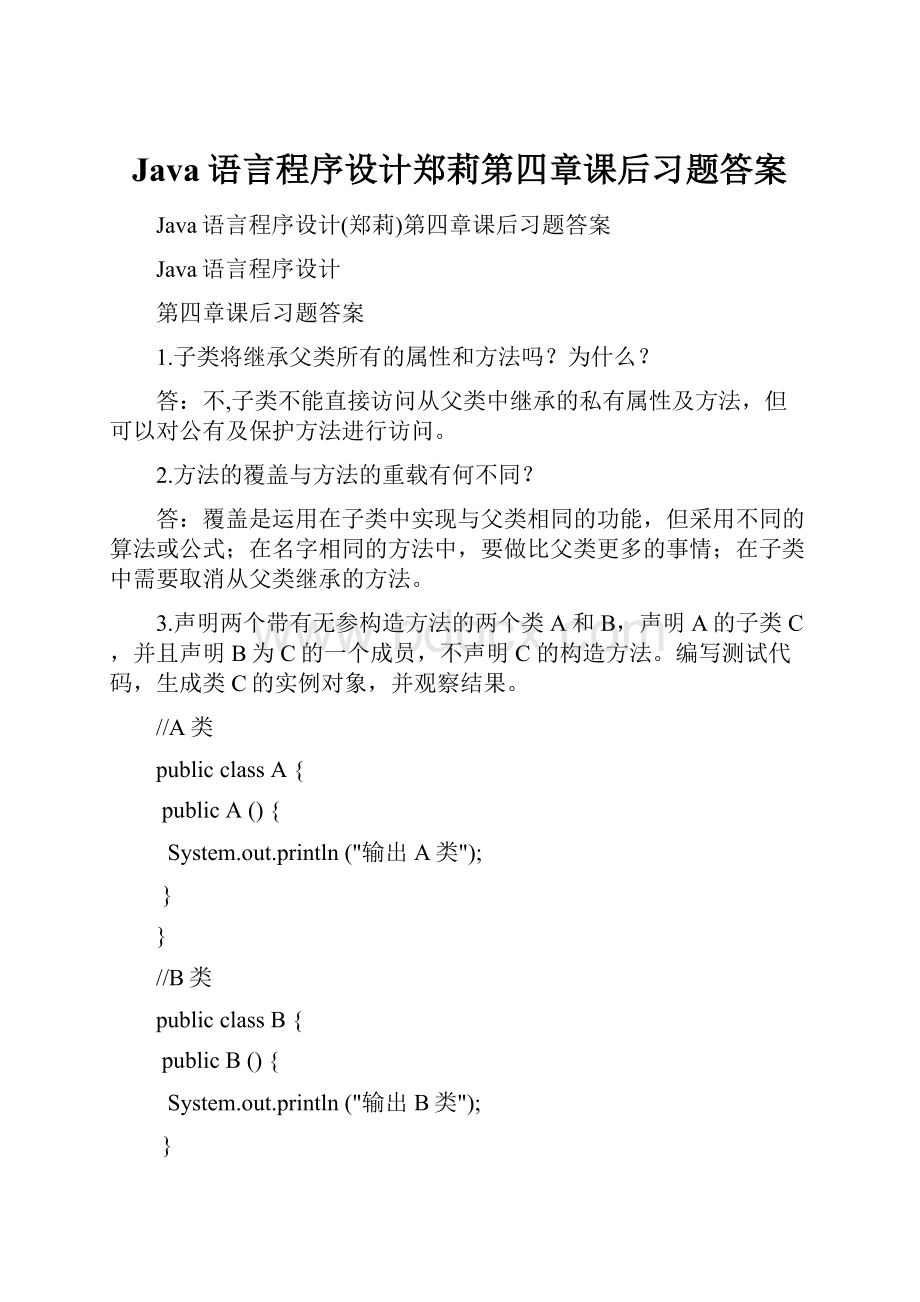 Java语言程序设计郑莉第四章课后习题答案.docx