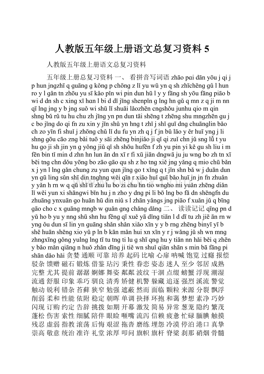 人教版五年级上册语文总复习资料5.docx