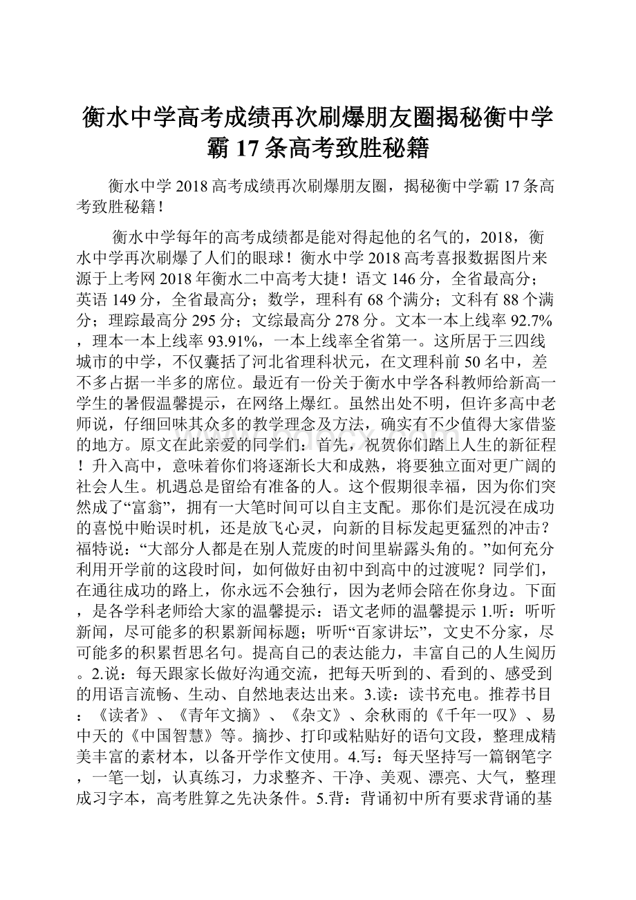 衡水中学高考成绩再次刷爆朋友圈揭秘衡中学霸17条高考致胜秘籍.docx_第1页