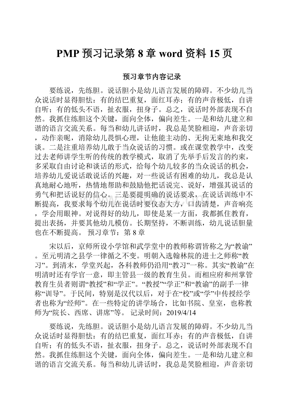 PMP预习记录第8章word资料15页.docx_第1页