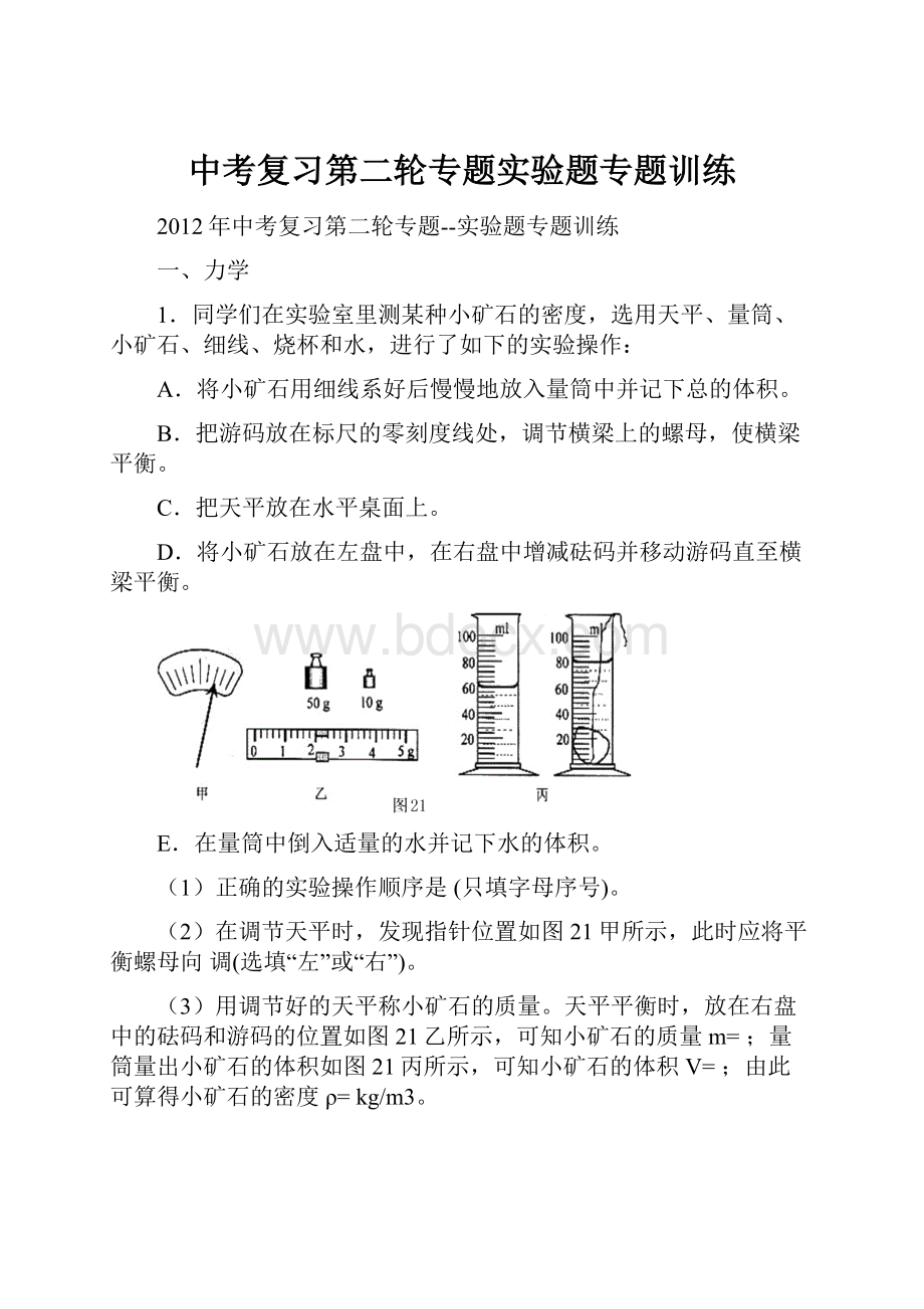 中考复习第二轮专题实验题专题训练.docx_第1页