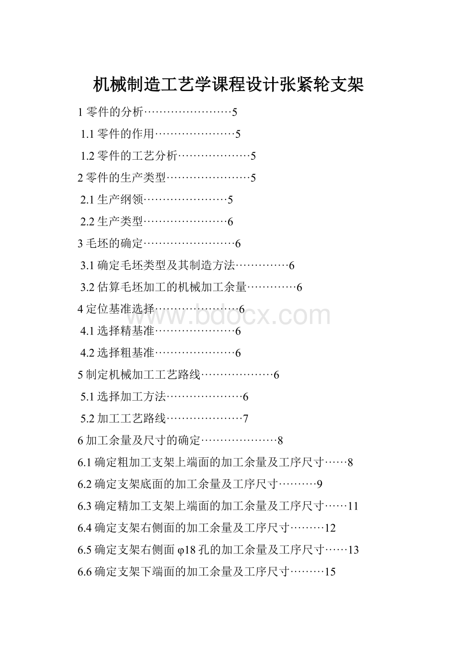 机械制造工艺学课程设计张紧轮支架.docx_第1页