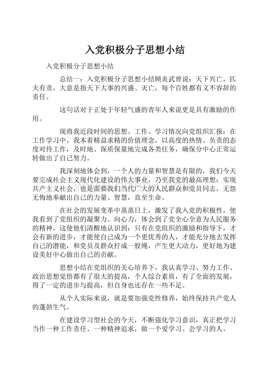 入党积极分子思想小结.docx