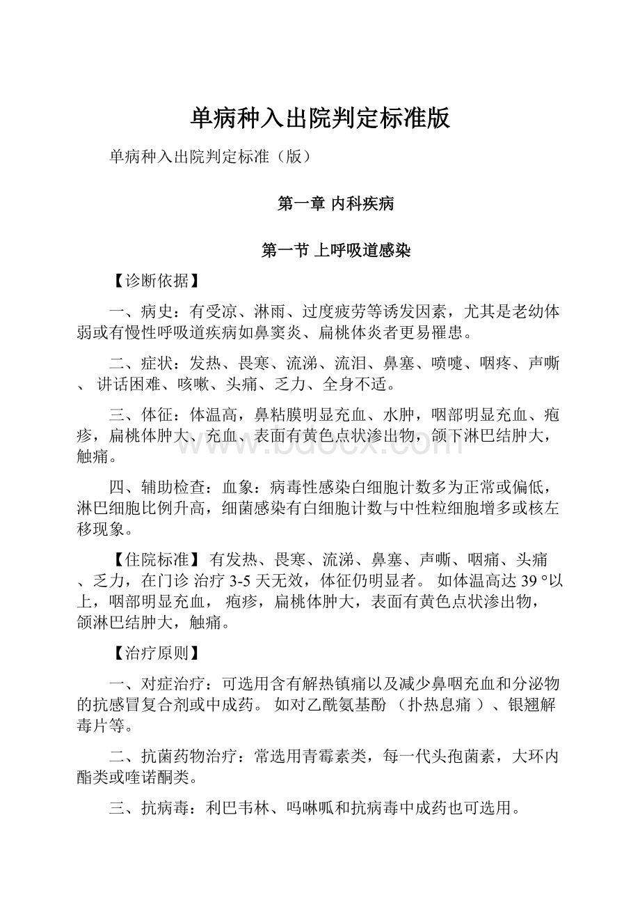 单病种入出院判定标准版.docx_第1页