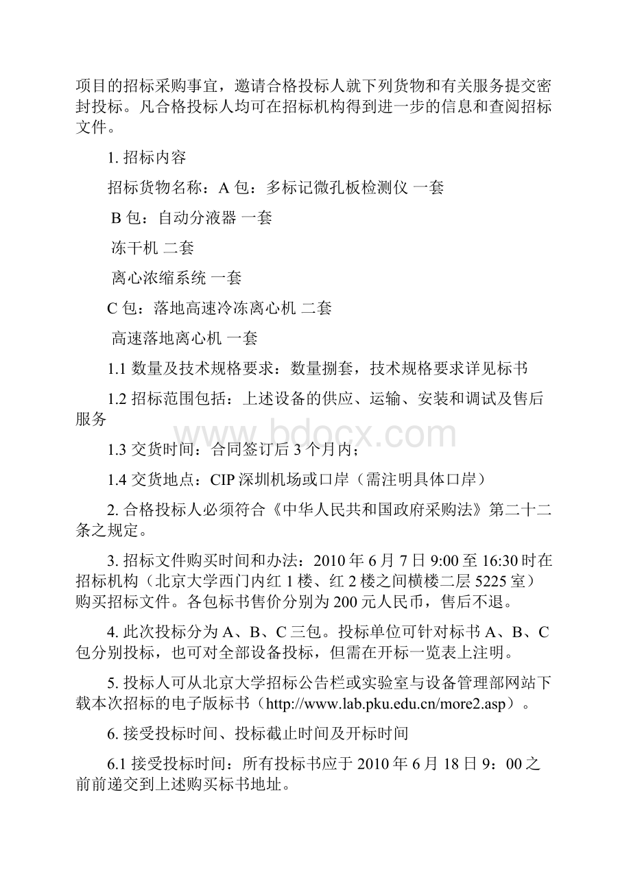 北京大学深圳研究生院多标记微孔板检测仪离心机等8.docx_第2页