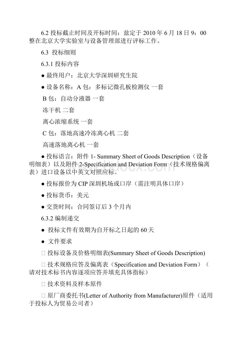 北京大学深圳研究生院多标记微孔板检测仪离心机等8.docx_第3页