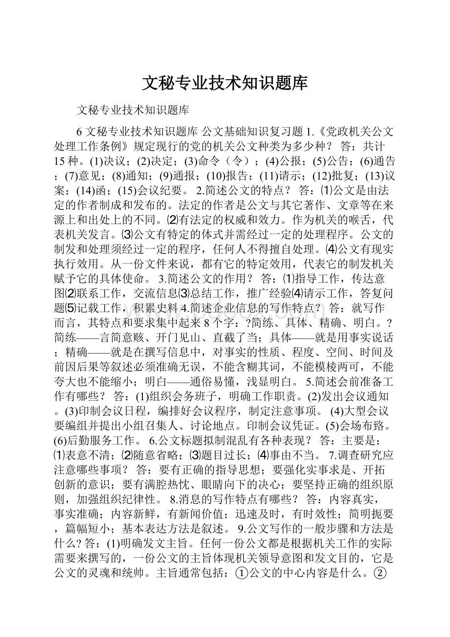 文秘专业技术知识题库.docx