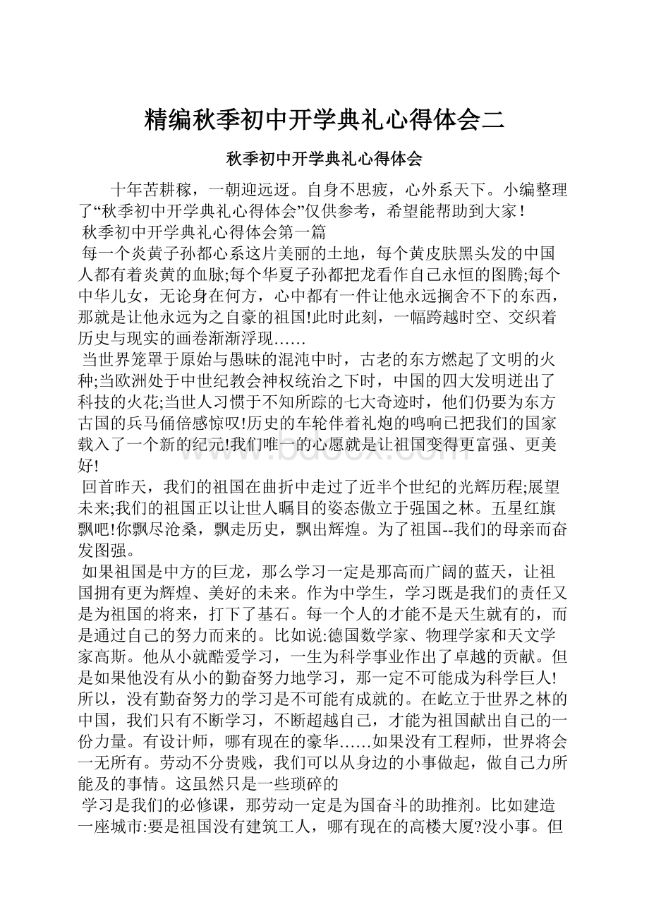 精编秋季初中开学典礼心得体会二.docx