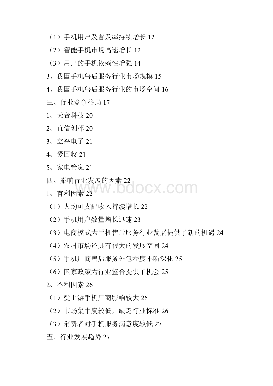 手机售后服务行业分析报告完美版.docx_第2页
