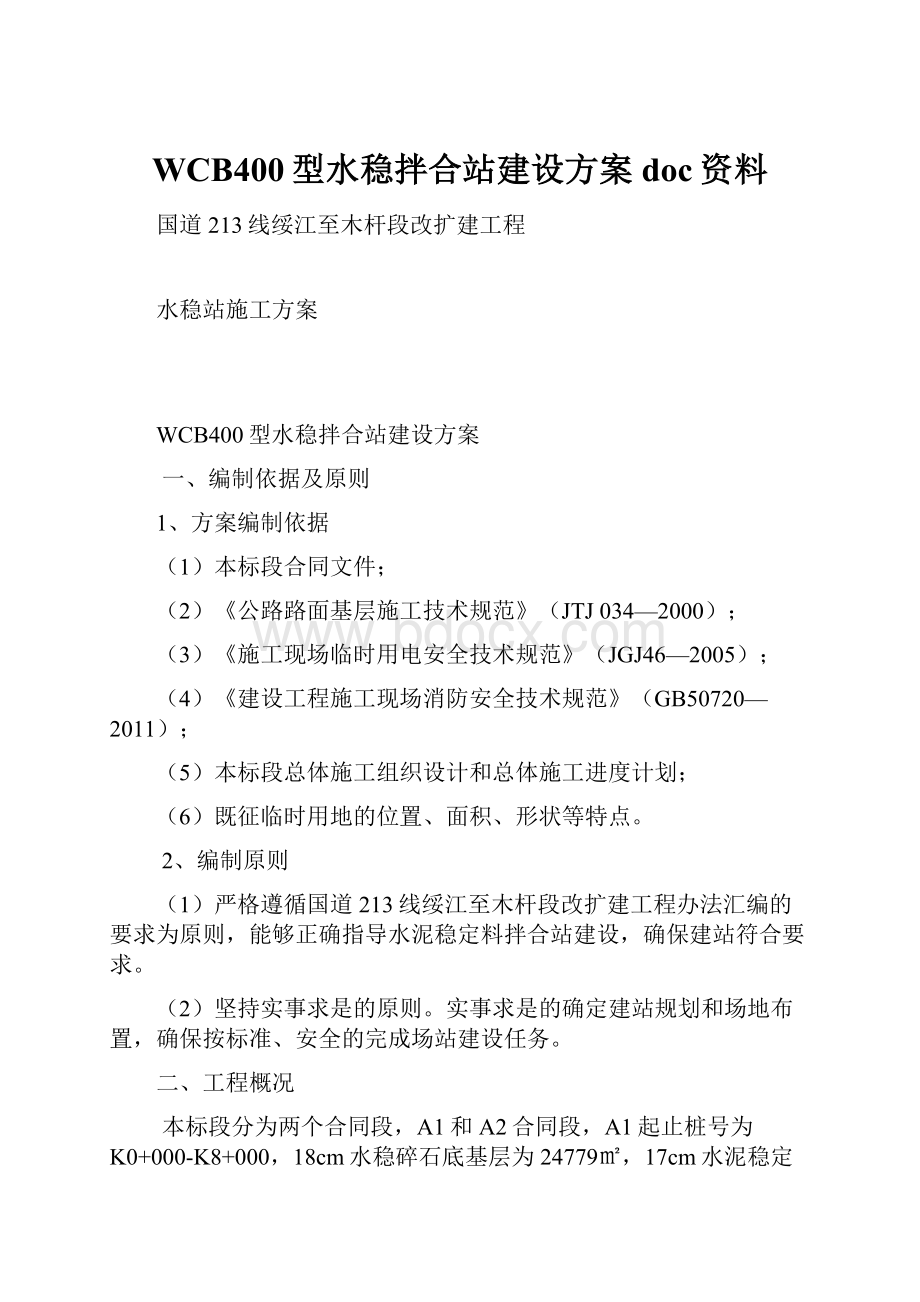 WCB400型水稳拌合站建设方案doc资料.docx